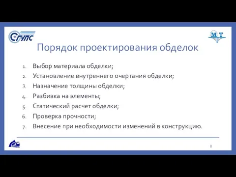 Порядок проектирования обделок Выбор материала обделки; Установление внутреннего очертания обделки; Назначение толщины