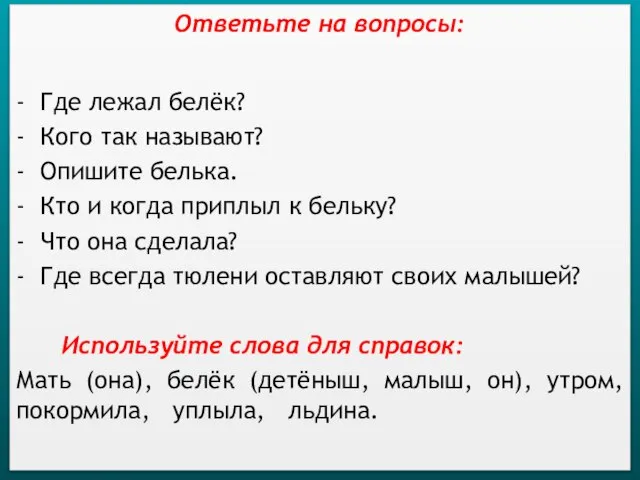 Ответьте на вопросы: - Где лежал белёк? - Кого так называют? -