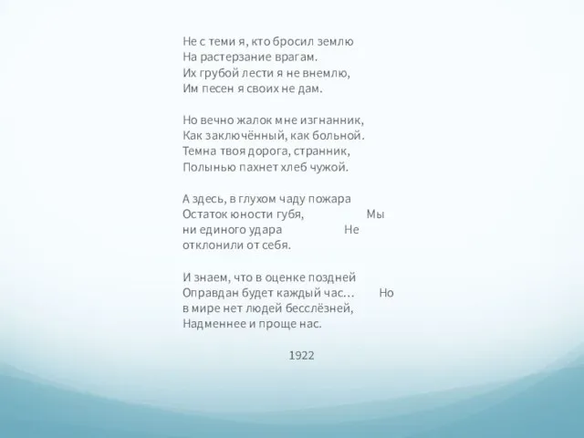 Не с теми я, кто бросил землю На растерзание врагам. Их грубой