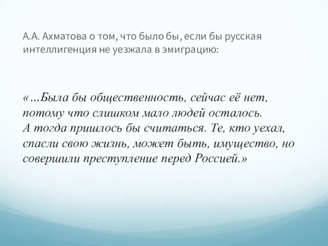 А.А. Ахматова о том, что было бы, если бы русская интеллигенция не