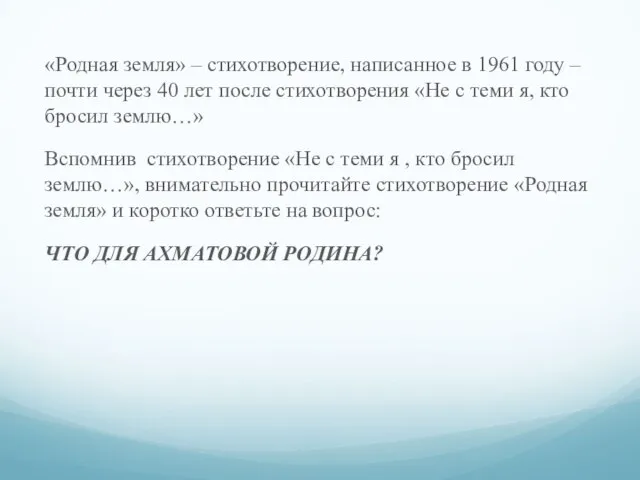 «Родная земля» – стихотворение, написанное в 1961 году – почти через 40