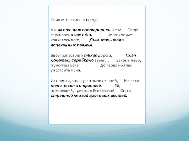 Памяти 19 июля 1914 года Мы на сто лет состарились, и это