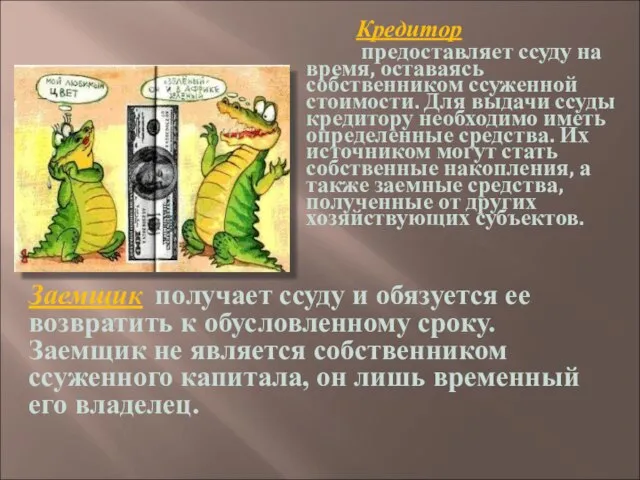 Кредитор предоставляет ссуду на время, оставаясь собственником ссуженной стоимости. Для выдачи ссуды