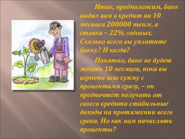 Итак, предположим, банк выдал вам в кредит на 10 месяцев 200000 тенге,