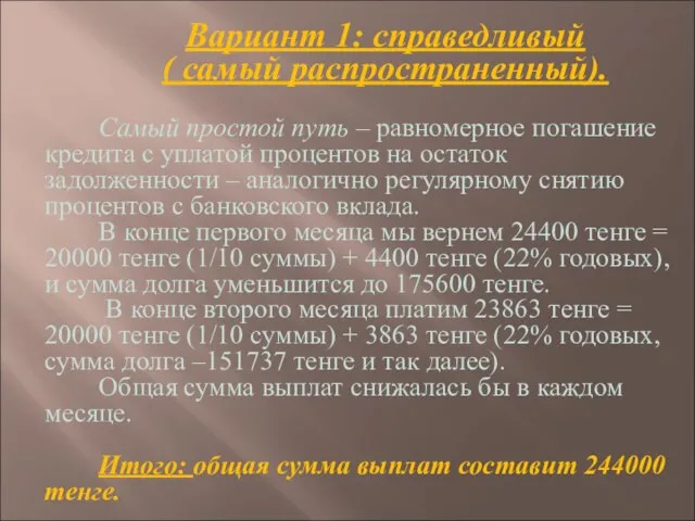 Вариант 1: справедливый ( самый распространенный). Самый простой путь – равномерное погашение