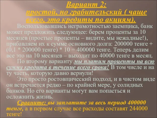 Вариант 2: простой, но грабительский ( чаще всего, это кредиты по акциям).