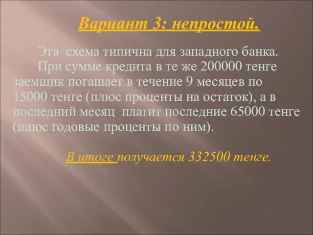 Вариант 3: непростой. Эта схема типична для западного банка. При сумме кредита