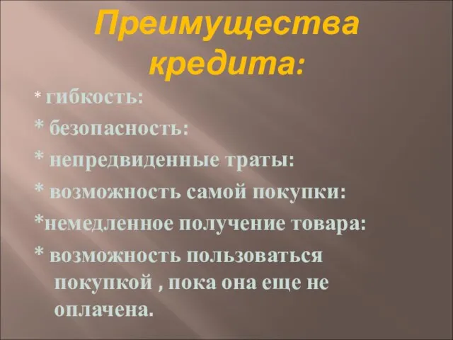 Преимущества кредита: * гибкость: * безопасность: * непредвиденные траты: * возможность самой