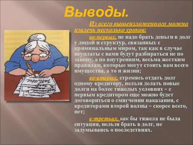 Выводы. Из всего вышеизложенного можно извлечь несколько уроков: во-первых, не надо брать