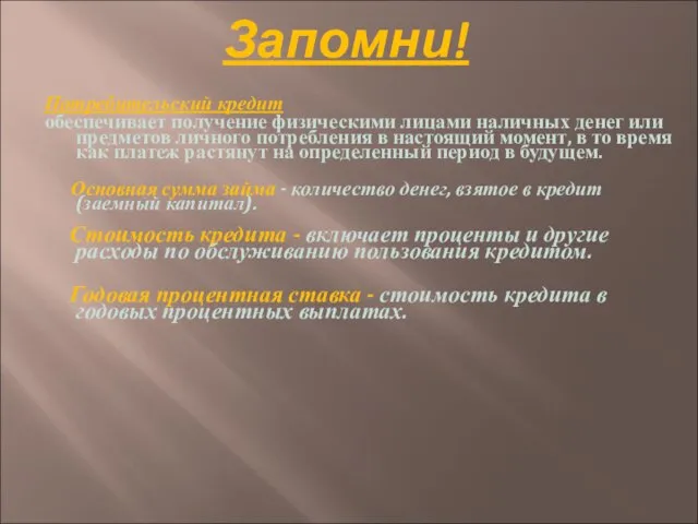 Запомни! Потребительский кредит обеспечивает получение физическими лицами наличных денег или предметов личного