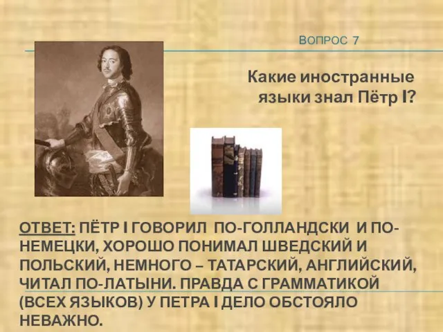 ОТВЕТ: ПЁТР I ГОВОРИЛ ПО-ГОЛЛАНДСКИ И ПО- НЕМЕЦКИ, ХОРОШО ПОНИМАЛ ШВЕДСКИЙ И