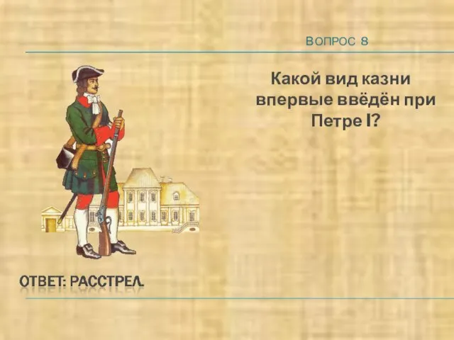 ВОПРОС 8 Какой вид казни впервые ввёдён при Петре I?