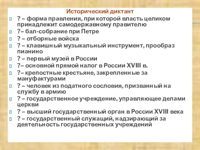 Исторический диктант ? – форма правления, при которой власть целиком принадлежит самодержавному