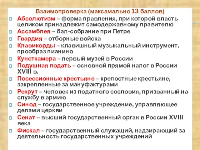 Взаимопроверка (максамально 13 баллов) Абсолютизм – форма правления, при которой власть целиком