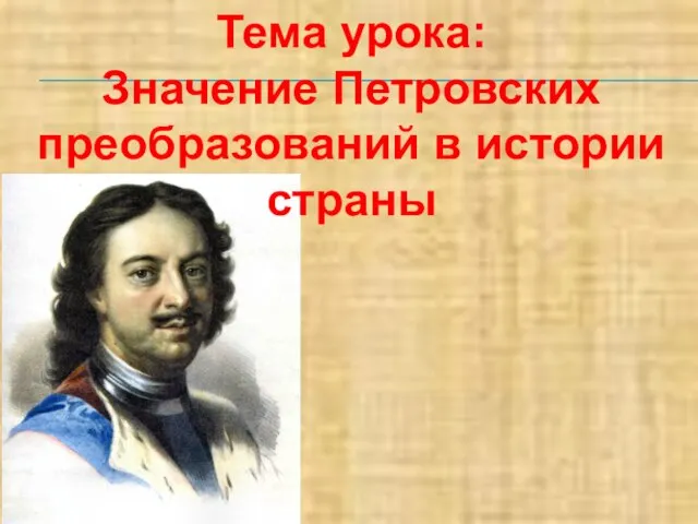 Тема урока: Значение Петровских преобразований в истории страны