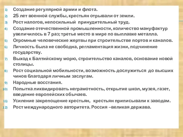 Создание регулярной армии и флота. 25 лет военной службы, крестьян отрывали от