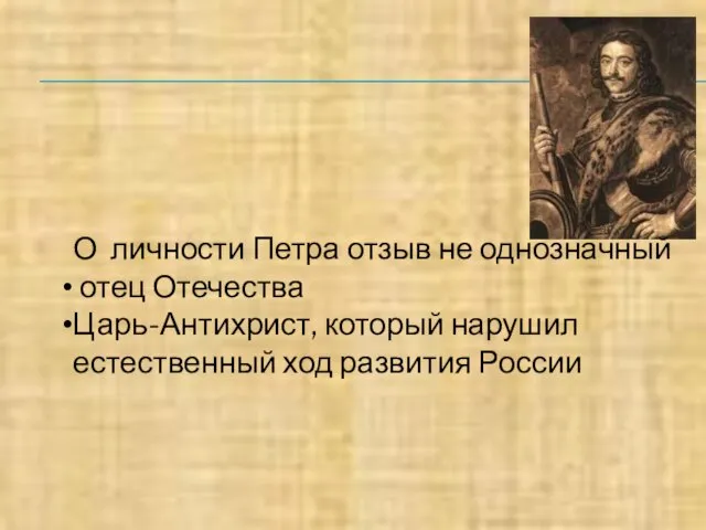 О личности Петра отзыв не однозначный отец Отечества Царь-Антихрист, который нарушил естественный ход развития России