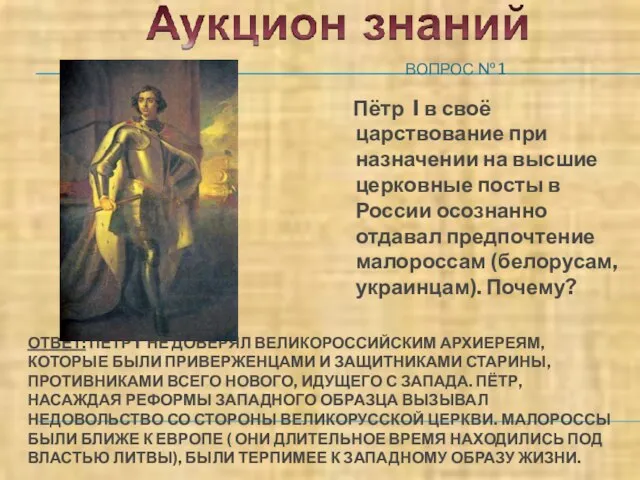 ОТВЕТ: ПЁТР I НЕ ДОВЕРЯЛ ВЕЛИКОРОССИЙСКИМ АРХИЕРЕЯМ, КОТОРЫЕ БЫЛИ ПРИВЕРЖЕНЦАМИ И ЗАЩИТНИКАМИ