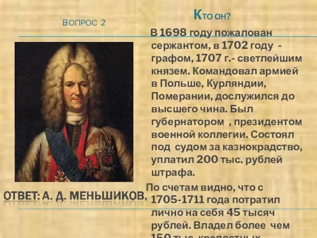 ВОПРОС 2 КТО ОН? В 1698 году пожалован сержантом, в 1702 году