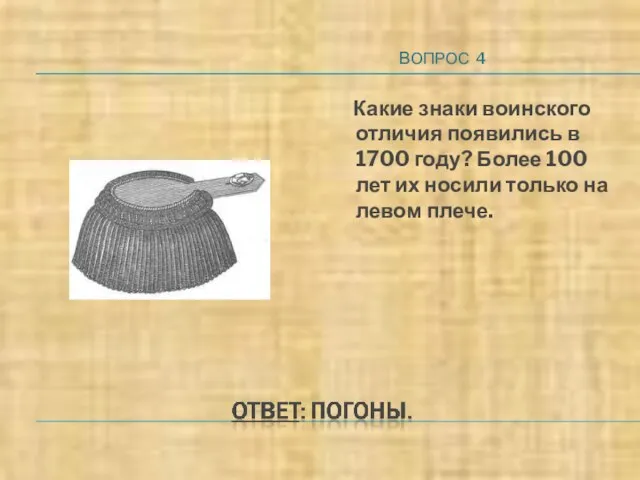 ВОПРОС 4 Какие знаки воинского отличия появились в 1700 году? Более 100