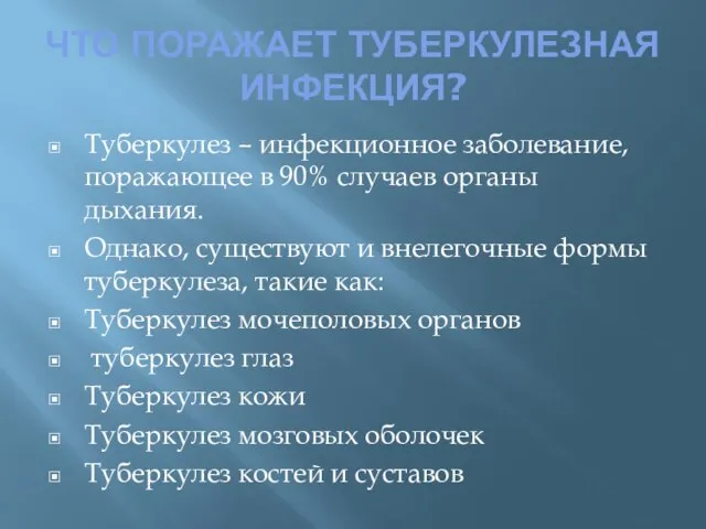 ЧТО ПОРАЖАЕТ ТУБЕРКУЛЕЗНАЯ ИНФЕКЦИЯ? Туберкулез – инфекционное заболевание, поражающее в 90% случаев