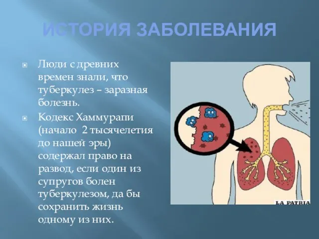 ИСТОРИЯ ЗАБОЛЕВАНИЯ Люди с древних времен знали, что туберкулез – заразная болезнь.