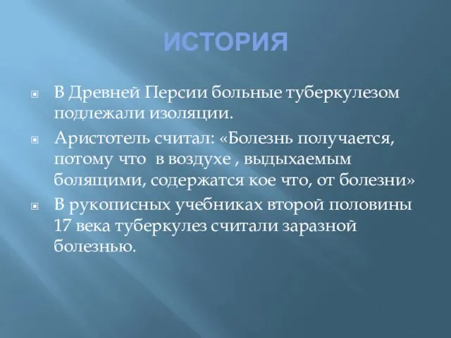 ИСТОРИЯ В Древней Персии больные туберкулезом подлежали изоляции. Аристотель считал: «Болезнь получается,