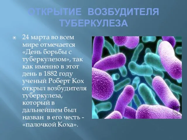 ОТКРЫТИЕ ВОЗБУДИТЕЛЯ ТУБЕРКУЛЕЗА 24 марта во всем мире отмечается «День борьбы с