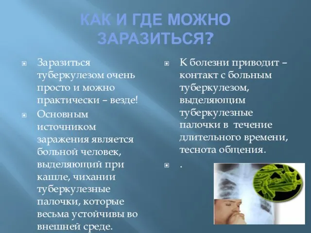 КАК И ГДЕ МОЖНО ЗАРАЗИТЬСЯ? Заразиться туберкулезом очень просто и можно практически