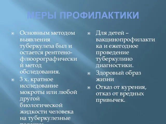 МЕРЫ ПРОФИЛАКТИКИ Основным методом выявления туберкулеза был и остается рентгено- флюорографический метод