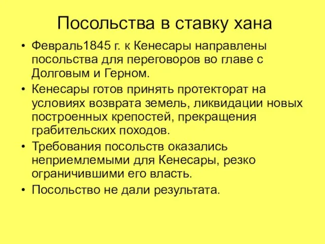 Посольства в ставку хана Февраль1845 г. к Кенесары направлены посольства для переговоров