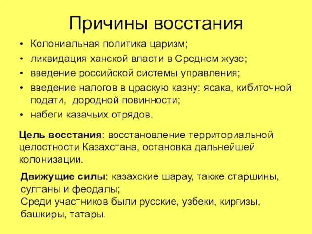 Причины восстания Колониальная политика царизм; ликвидация ханской власти в Среднем жузе; введение