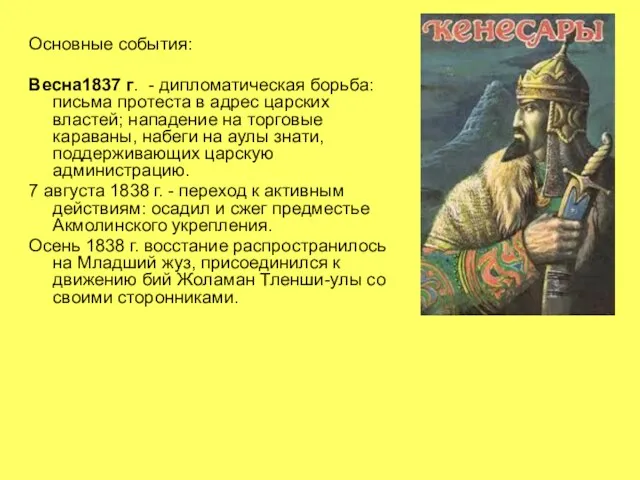 Основные события: Весна1837 г. - дипломатическая борьба: письма протеста в адрес царских