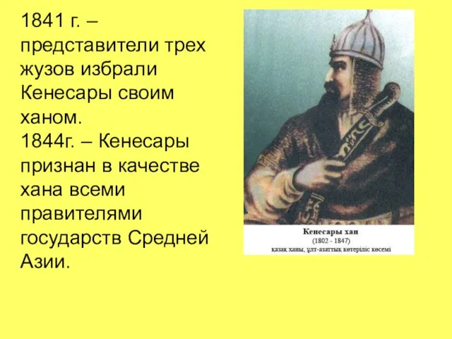 1841 г. – представители трех жузов избрали Кенесары своим ханом. 1844г. –