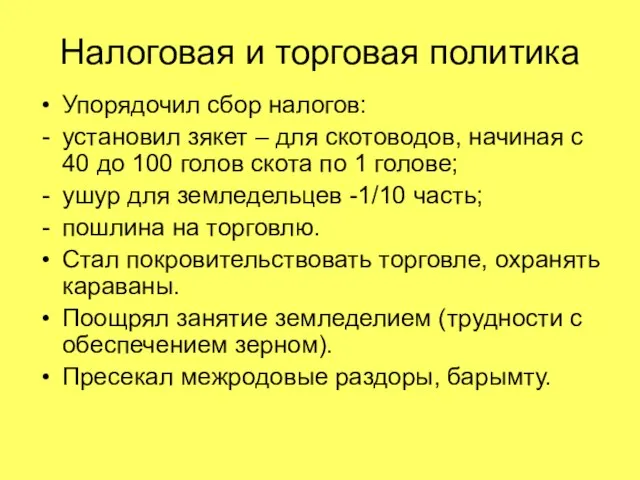 Налоговая и торговая политика Упорядочил сбор налогов: установил зякет – для скотоводов,