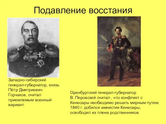 Подавление восстания Западно-сибирский генерал-губернатор, князь Пётр Дмитриевич Горчаков, считал приемлемым военный вариант.