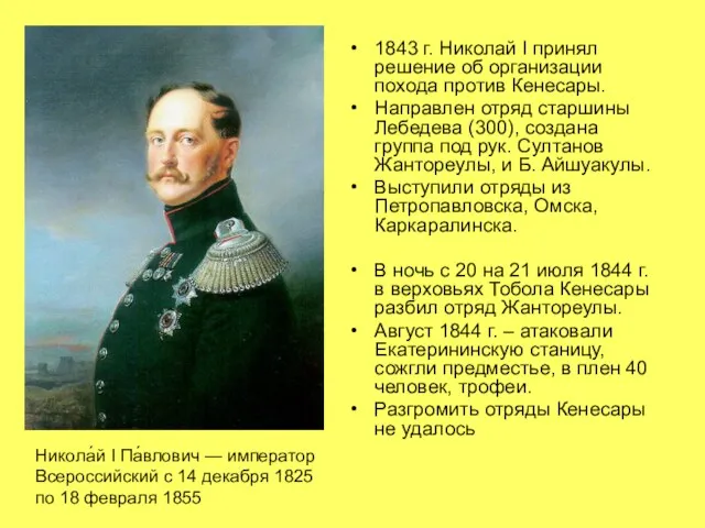 1843 г. Николай I принял решение об организации похода против Кенесары. Направлен