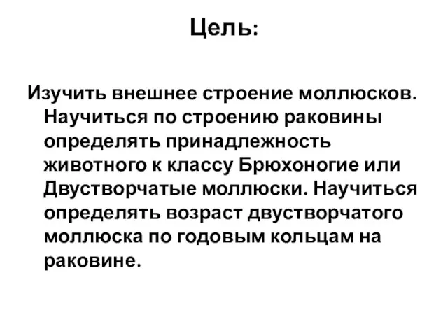 Цель: Изучить внешнее строение моллюсков. Научиться по строению раковины определять принадлежность животного