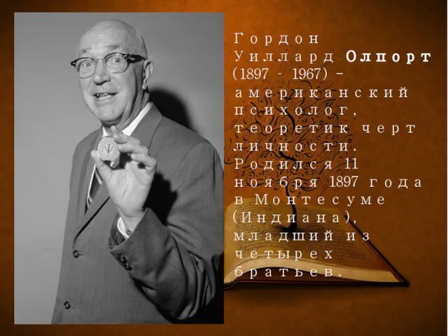 Гордон Уиллард Олпорт (1897 – 1967) - американский психолог, теоретик черт личности.