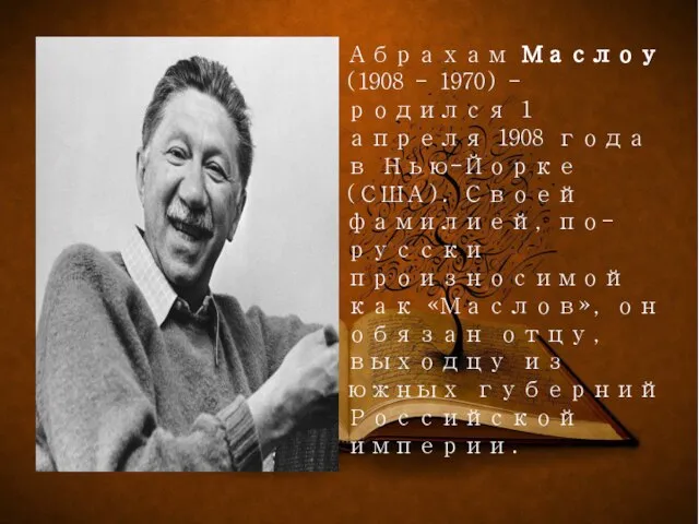 Абрахам Маслоу (1908 - 1970) - родился 1 апреля 1908 года в