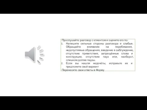 Прослушайте разговор с клиентом и оцените его по: Напишите сильные стороны разговора