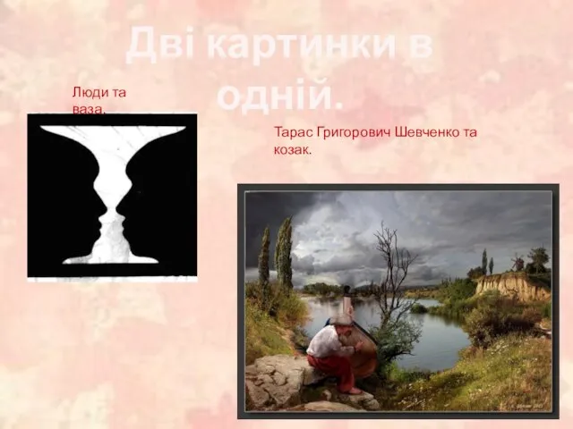 Дві картинки в одній. Люди та ваза. Тарас Григорович Шевченко та козак.