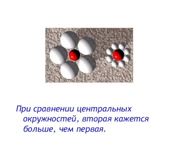 При сравнении центральных окружностей, вторая кажется больше, чем первая.