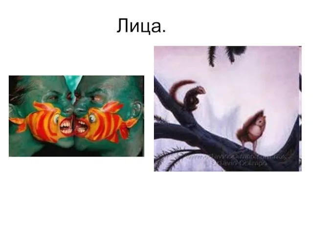 Лица.