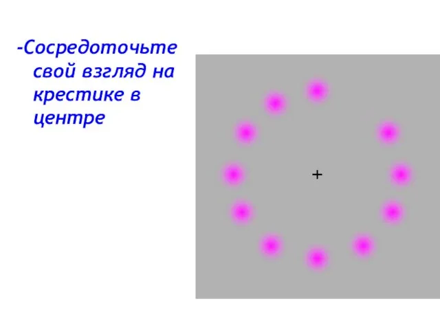 -Сосредоточьте свой взгляд на крестике в центре