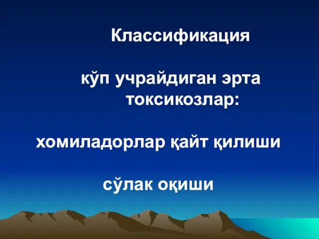 Классификация кўп учрайдиган эрта токсикозлар: хомиладорлар қайт қилиши сўлак оқиши