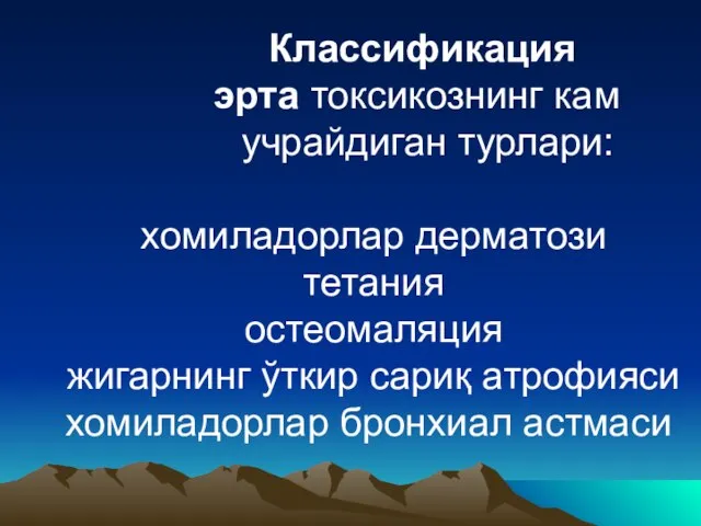 Классификация эрта токсикознинг кам учрайдиган турлари: хомиладорлар дерматози тетания остеомаляция жигарнинг ўткир