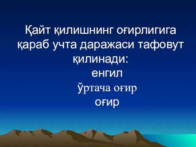 Қайт қилишнинг оғирлигига қараб учта даражаси тафовут қилинади: енгил ўртача оғир оғир