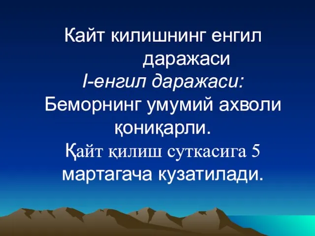 Кайт килишнинг енгил даражаси I-енгил даражаси: Беморнинг умумий ахволи қониқарли. Қайт қилиш суткасига 5 мартагача кузатилади.