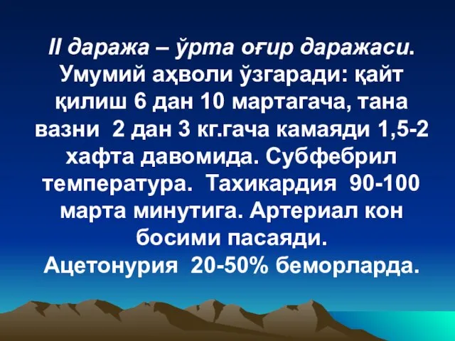 II даража – ўрта оғир даражаси. Умумий аҳволи ўзгаради: қайт қилиш 6